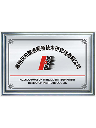 湖州漢邦智能裝備技術研究院有限公司